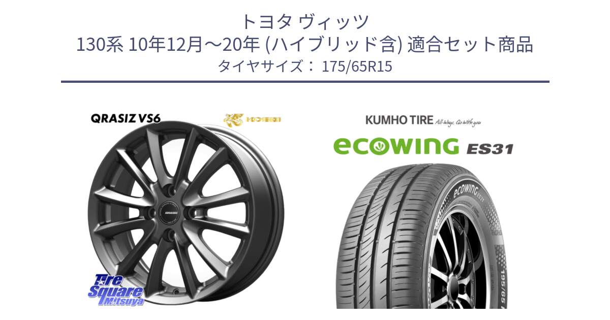 トヨタ ヴィッツ 130系 10年12月～20年 (ハイブリッド含) 用セット商品です。クレイシズVS6 QRA510Gホイール と ecoWING ES31 エコウィング サマータイヤ 175/65R15 の組合せ商品です。