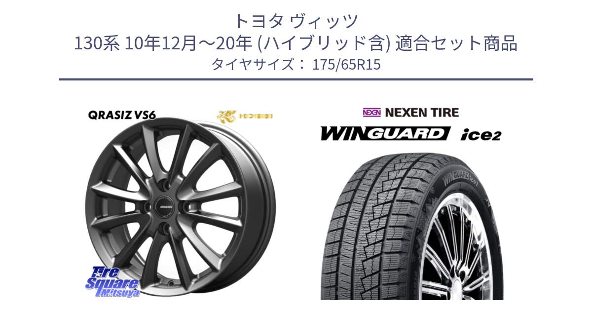 トヨタ ヴィッツ 130系 10年12月～20年 (ハイブリッド含) 用セット商品です。クレイシズVS6 QRA510Gホイール と WINGUARD ice2 スタッドレス  2024年製 175/65R15 の組合せ商品です。