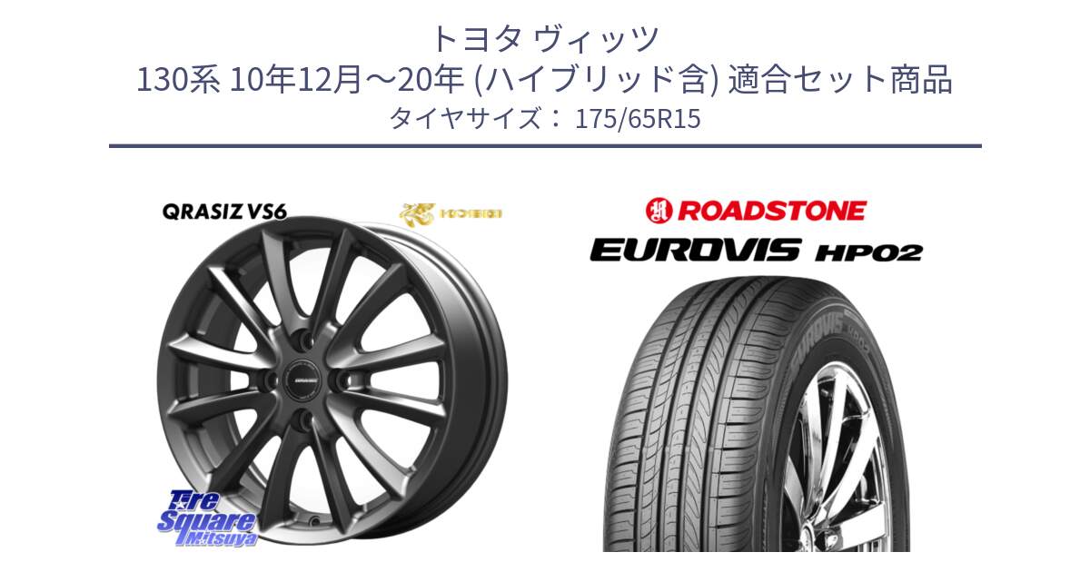 トヨタ ヴィッツ 130系 10年12月～20年 (ハイブリッド含) 用セット商品です。クレイシズVS6 QRA510Gホイール と ロードストーン EUROVIS HP02 サマータイヤ 175/65R15 の組合せ商品です。