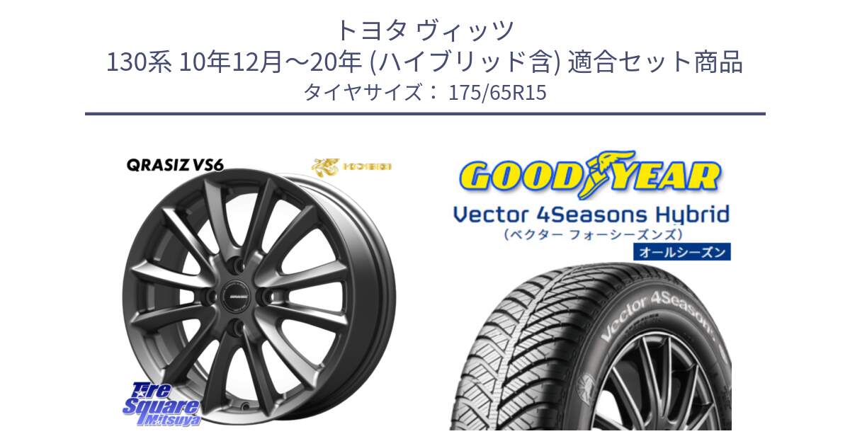 トヨタ ヴィッツ 130系 10年12月～20年 (ハイブリッド含) 用セット商品です。クレイシズVS6 QRA510Gホイール と ベクター Vector 4Seasons Hybrid オールシーズンタイヤ 175/65R15 の組合せ商品です。