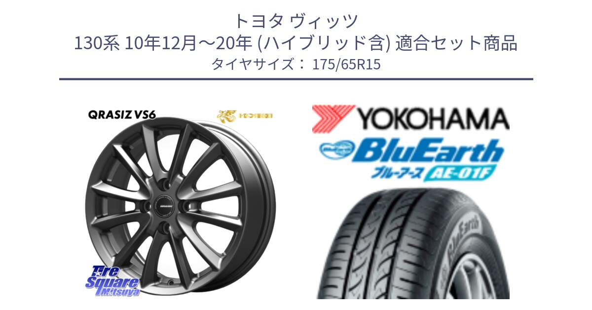 トヨタ ヴィッツ 130系 10年12月～20年 (ハイブリッド含) 用セット商品です。クレイシズVS6 QRA510Gホイール と F8326 ヨコハマ BluEarth AE01F 175/65R15 の組合せ商品です。