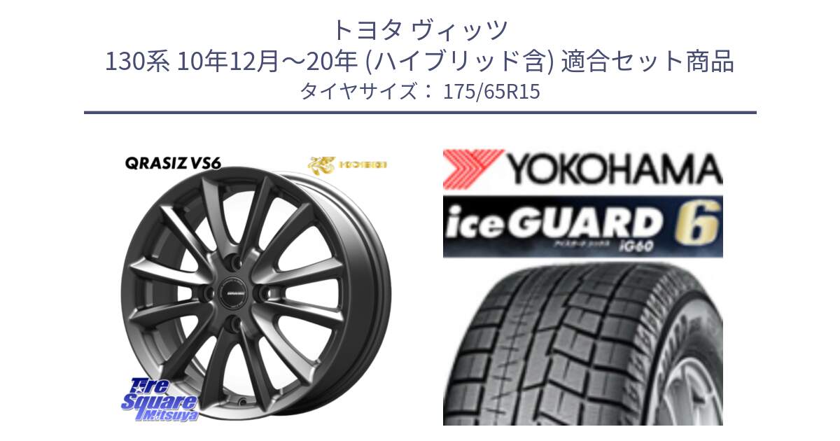 トヨタ ヴィッツ 130系 10年12月～20年 (ハイブリッド含) 用セット商品です。クレイシズVS6 QRA510Gホイール と R2846 iceGUARD6 ig60 2024年製 在庫● アイスガード ヨコハマ スタッドレス 175/65R15 の組合せ商品です。