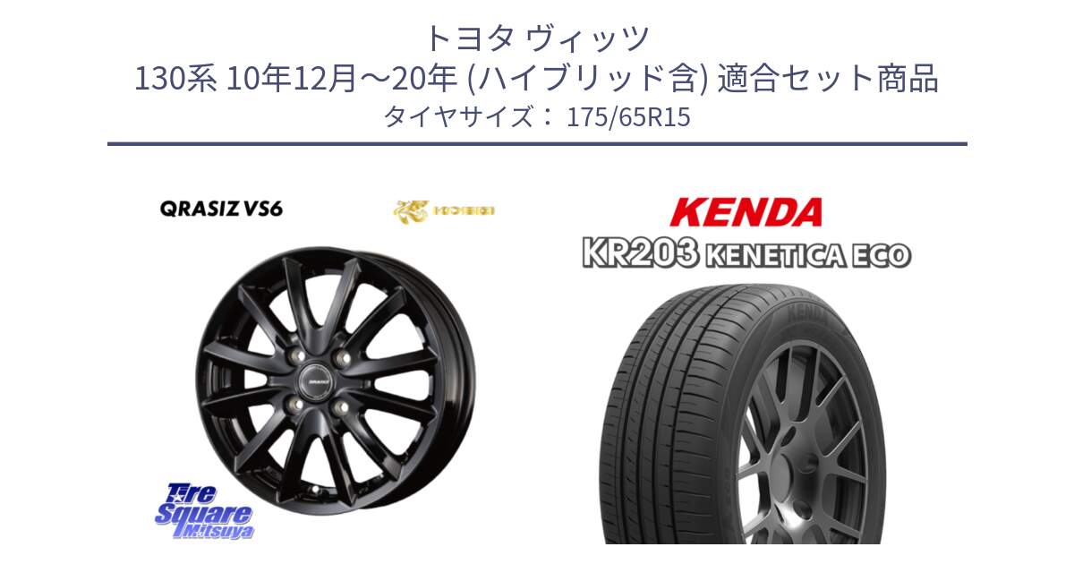 トヨタ ヴィッツ 130系 10年12月～20年 (ハイブリッド含) 用セット商品です。クレイシズVS6 QRA510Bホイール と ケンダ KENETICA ECO KR203 サマータイヤ 175/65R15 の組合せ商品です。