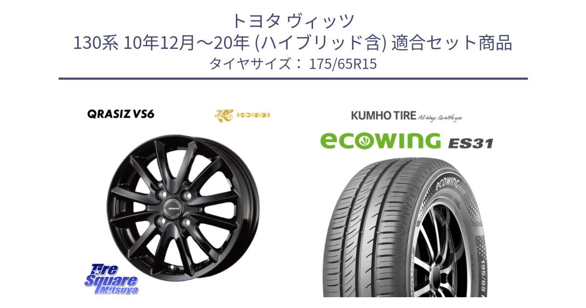 トヨタ ヴィッツ 130系 10年12月～20年 (ハイブリッド含) 用セット商品です。クレイシズVS6 QRA510Bホイール と ecoWING ES31 エコウィング サマータイヤ 175/65R15 の組合せ商品です。