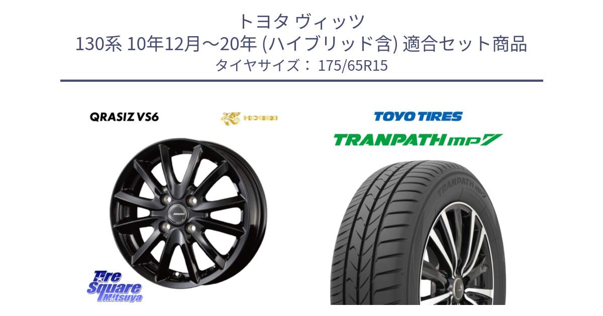 トヨタ ヴィッツ 130系 10年12月～20年 (ハイブリッド含) 用セット商品です。クレイシズVS6 QRA510Bホイール と トーヨー トランパス MP7 ミニバン 在庫 TRANPATH サマータイヤ 175/65R15 の組合せ商品です。