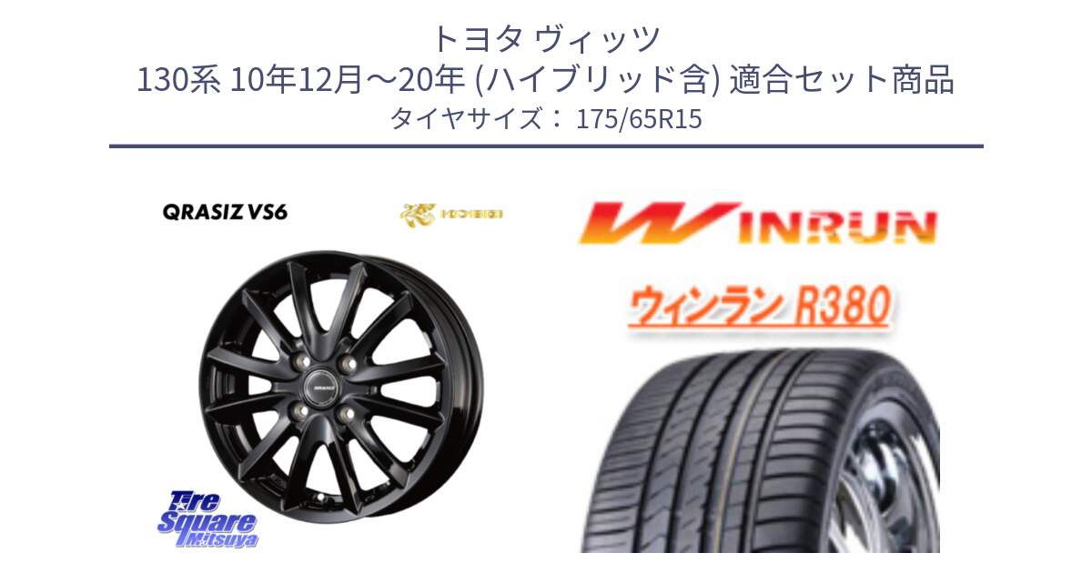 トヨタ ヴィッツ 130系 10年12月～20年 (ハイブリッド含) 用セット商品です。クレイシズVS6 QRA510Bホイール と R380 サマータイヤ 175/65R15 の組合せ商品です。