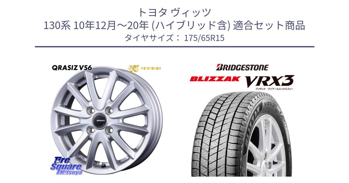 トヨタ ヴィッツ 130系 10年12月～20年 (ハイブリッド含) 用セット商品です。クレイシズVS6 QRA510Sホイール と ブリザック BLIZZAK VRX3 ■ 2024年製 在庫● スタッドレス 175/65R15 の組合せ商品です。