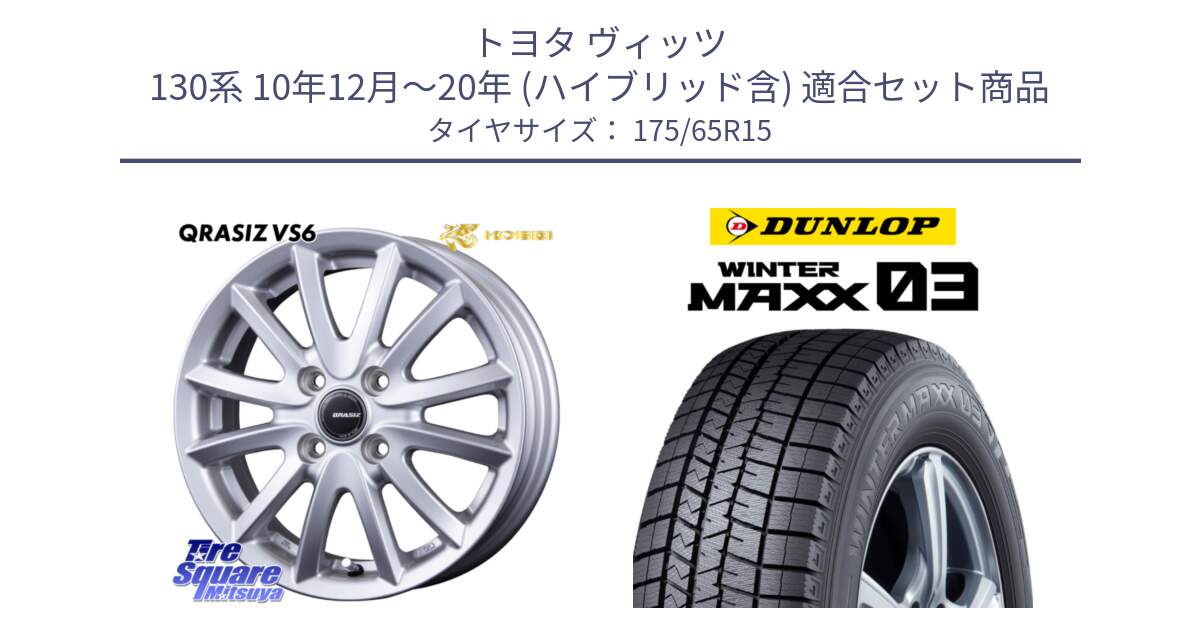 トヨタ ヴィッツ 130系 10年12月～20年 (ハイブリッド含) 用セット商品です。クレイシズVS6 QRA510Sホイール と ウィンターマックス03 WM03 ダンロップ スタッドレス 175/65R15 の組合せ商品です。