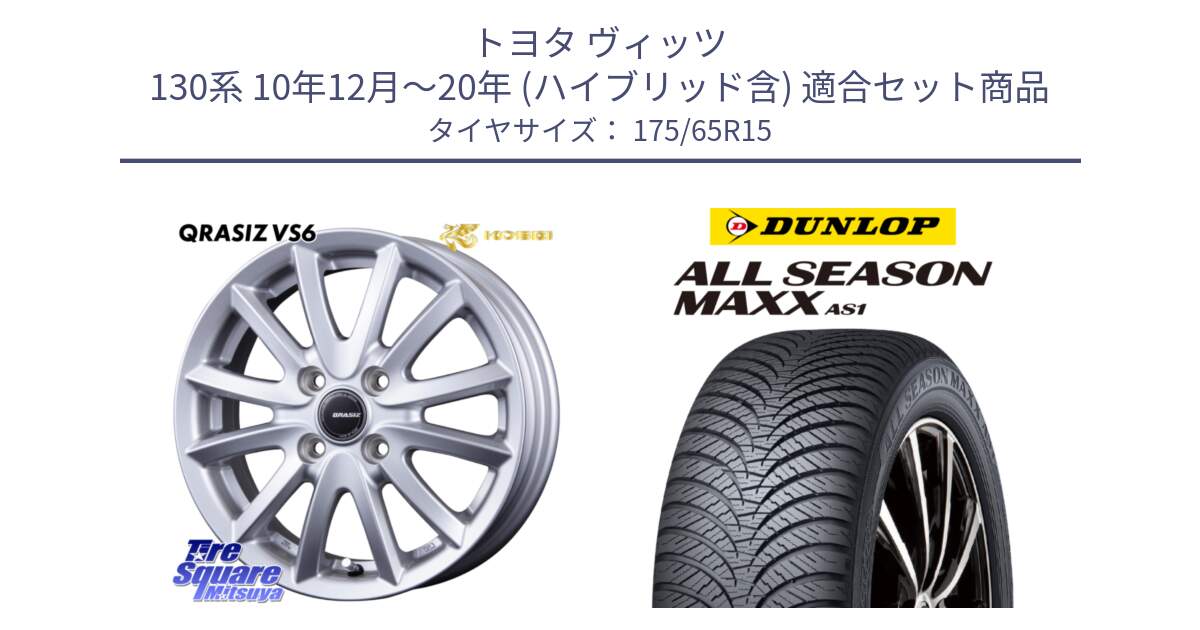 トヨタ ヴィッツ 130系 10年12月～20年 (ハイブリッド含) 用セット商品です。クレイシズVS6 QRA510Sホイール と ダンロップ ALL SEASON MAXX AS1 オールシーズン 175/65R15 の組合せ商品です。