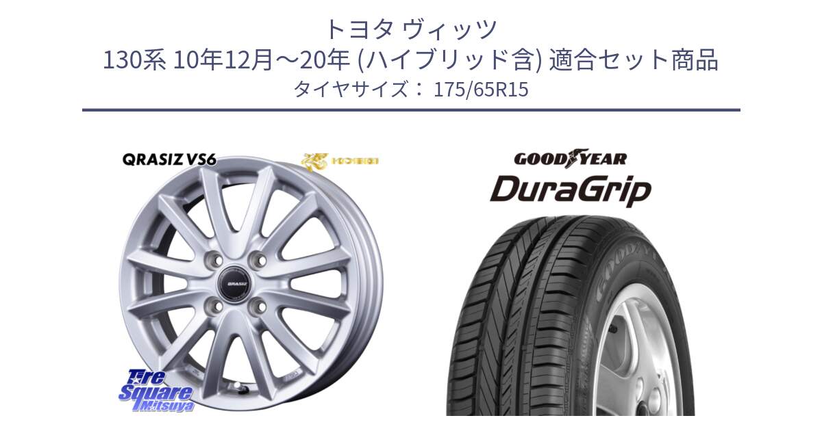 トヨタ ヴィッツ 130系 10年12月～20年 (ハイブリッド含) 用セット商品です。クレイシズVS6 QRA510Sホイール と DuraGrip デュラグリップ 正規品 新車装着 サマータイヤ 175/65R15 の組合せ商品です。