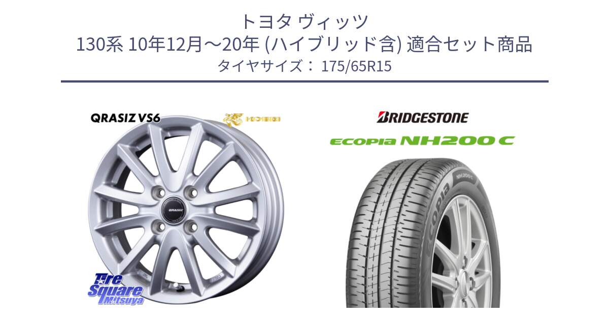 トヨタ ヴィッツ 130系 10年12月～20年 (ハイブリッド含) 用セット商品です。クレイシズVS6 QRA510Sホイール と ECOPIA NH200C エコピア サマータイヤ 175/65R15 の組合せ商品です。