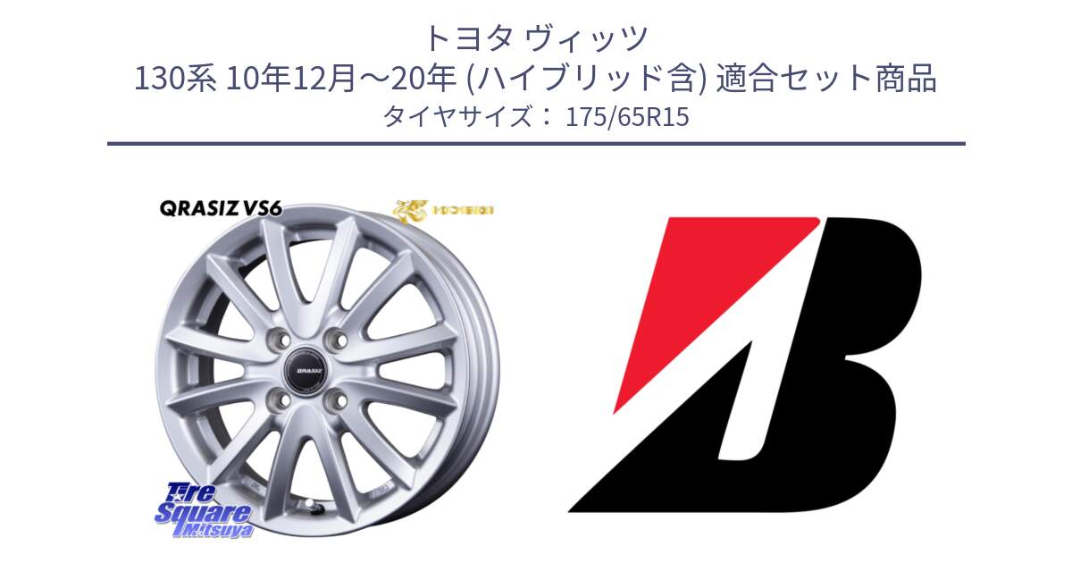 トヨタ ヴィッツ 130系 10年12月～20年 (ハイブリッド含) 用セット商品です。クレイシズVS6 QRA510Sホイール と ECOPIA EP150  新車装着 175/65R15 の組合せ商品です。