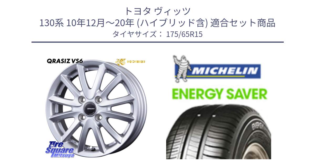 トヨタ ヴィッツ 130系 10年12月～20年 (ハイブリッド含) 用セット商品です。クレイシズVS6 QRA510Sホイール と ENERGY SAVER 88H XL ★ 正規 175/65R15 の組合せ商品です。