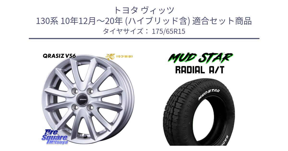 トヨタ ヴィッツ 130系 10年12月～20年 (ハイブリッド含) 用セット商品です。クレイシズVS6 QRA510Sホイール と マッドスターRADIAL AT A/T ホワイトレター 175/65R15 の組合せ商品です。