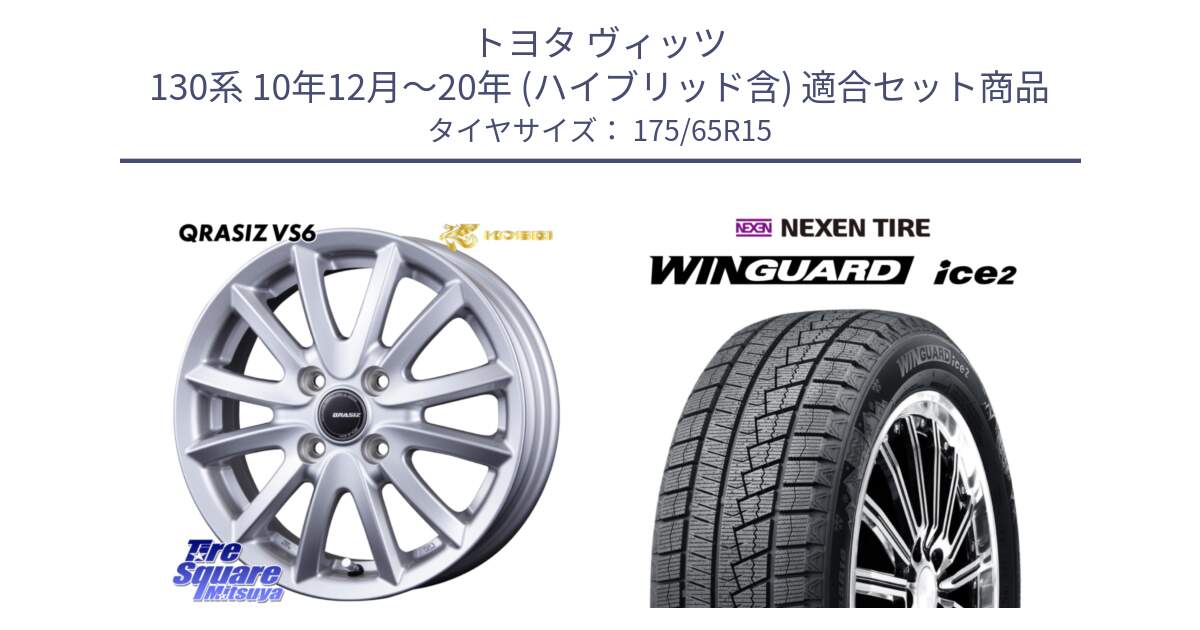 トヨタ ヴィッツ 130系 10年12月～20年 (ハイブリッド含) 用セット商品です。クレイシズVS6 QRA510Sホイール と WINGUARD ice2 スタッドレス  2024年製 175/65R15 の組合せ商品です。