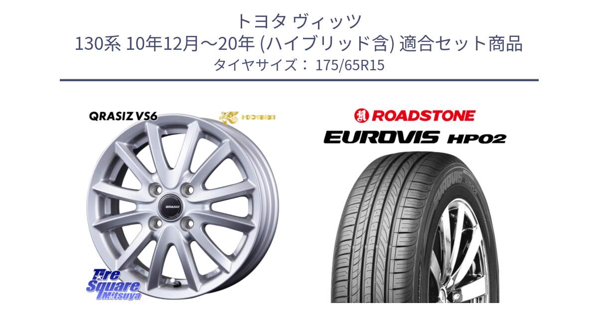 トヨタ ヴィッツ 130系 10年12月～20年 (ハイブリッド含) 用セット商品です。クレイシズVS6 QRA510Sホイール と ロードストーン EUROVIS HP02 サマータイヤ 175/65R15 の組合せ商品です。