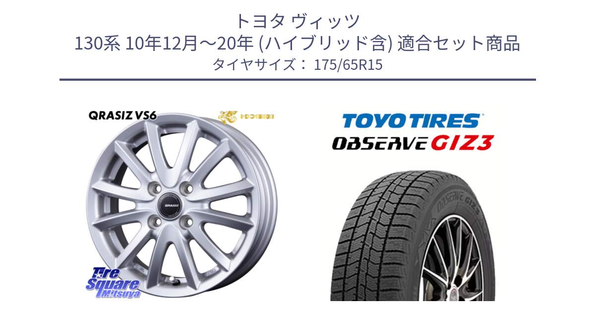 トヨタ ヴィッツ 130系 10年12月～20年 (ハイブリッド含) 用セット商品です。クレイシズVS6 QRA510Sホイール と OBSERVE GIZ3 オブザーブ ギズ3 2024年製 スタッドレス 175/65R15 の組合せ商品です。