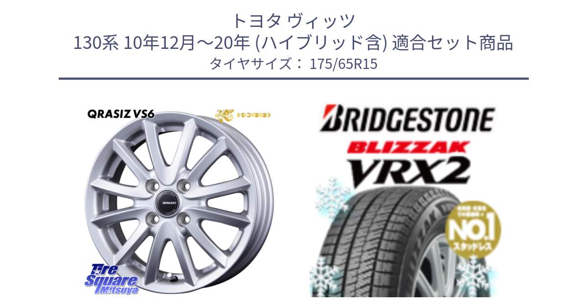 トヨタ ヴィッツ 130系 10年12月～20年 (ハイブリッド含) 用セット商品です。クレイシズVS6 QRA510Sホイール と ブリザック VRX2 2024年製 在庫● スタッドレス ● 175/65R15 の組合せ商品です。