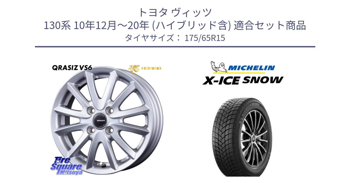 トヨタ ヴィッツ 130系 10年12月～20年 (ハイブリッド含) 用セット商品です。クレイシズVS6 QRA510Sホイール と X-ICE SNOW エックスアイススノー XICE SNOW 2024年製 スタッドレス 正規品 175/65R15 の組合せ商品です。