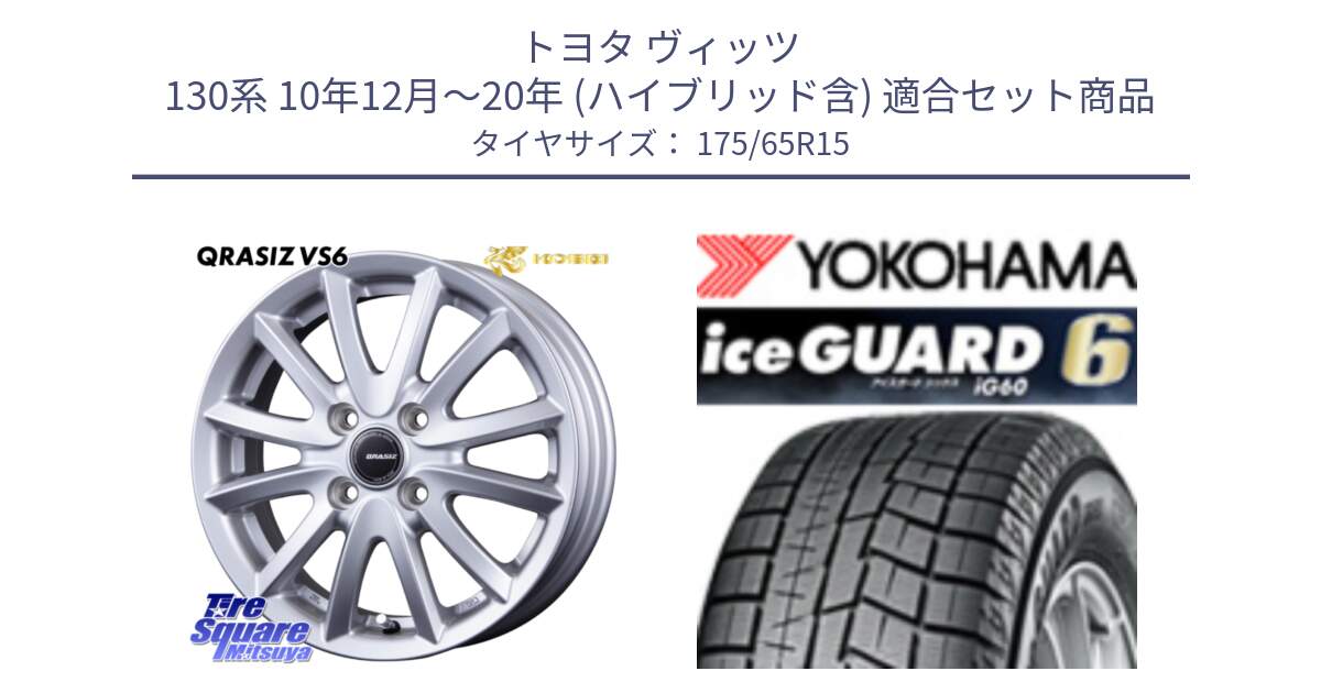 トヨタ ヴィッツ 130系 10年12月～20年 (ハイブリッド含) 用セット商品です。クレイシズVS6 QRA510Sホイール と R2846 iceGUARD6 ig60 2024年製 在庫● アイスガード ヨコハマ スタッドレス 175/65R15 の組合せ商品です。