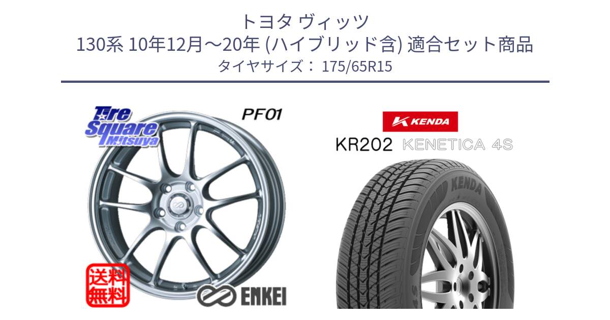 トヨタ ヴィッツ 130系 10年12月～20年 (ハイブリッド含) 用セット商品です。ENKEI エンケイ PerformanceLine PF01 ホイール と ケンダ KENETICA 4S KR202 オールシーズンタイヤ 175/65R15 の組合せ商品です。