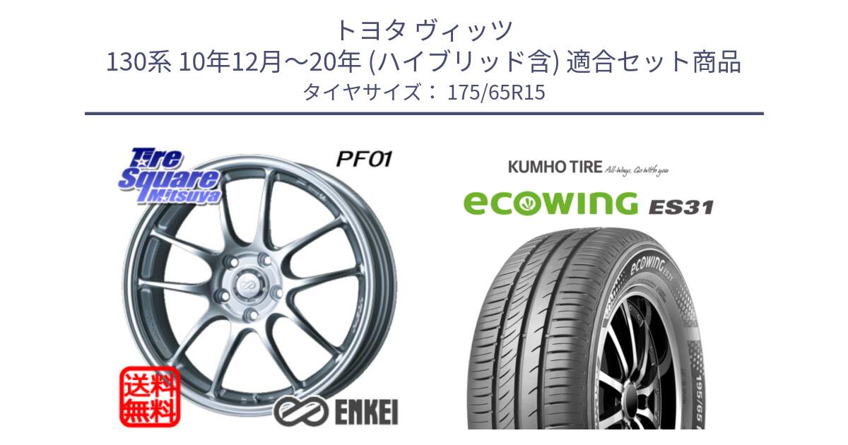 トヨタ ヴィッツ 130系 10年12月～20年 (ハイブリッド含) 用セット商品です。ENKEI エンケイ PerformanceLine PF01 ホイール と ecoWING ES31 エコウィング サマータイヤ 175/65R15 の組合せ商品です。