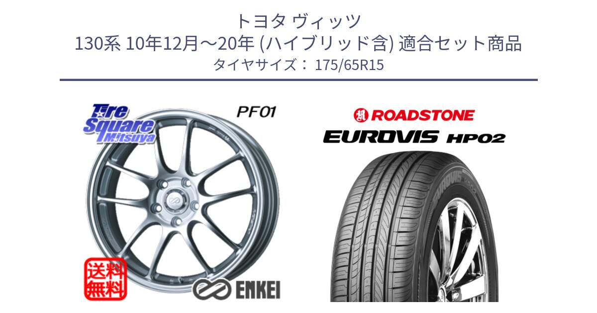 トヨタ ヴィッツ 130系 10年12月～20年 (ハイブリッド含) 用セット商品です。ENKEI エンケイ PerformanceLine PF01 ホイール と ロードストーン EUROVIS HP02 サマータイヤ 175/65R15 の組合せ商品です。