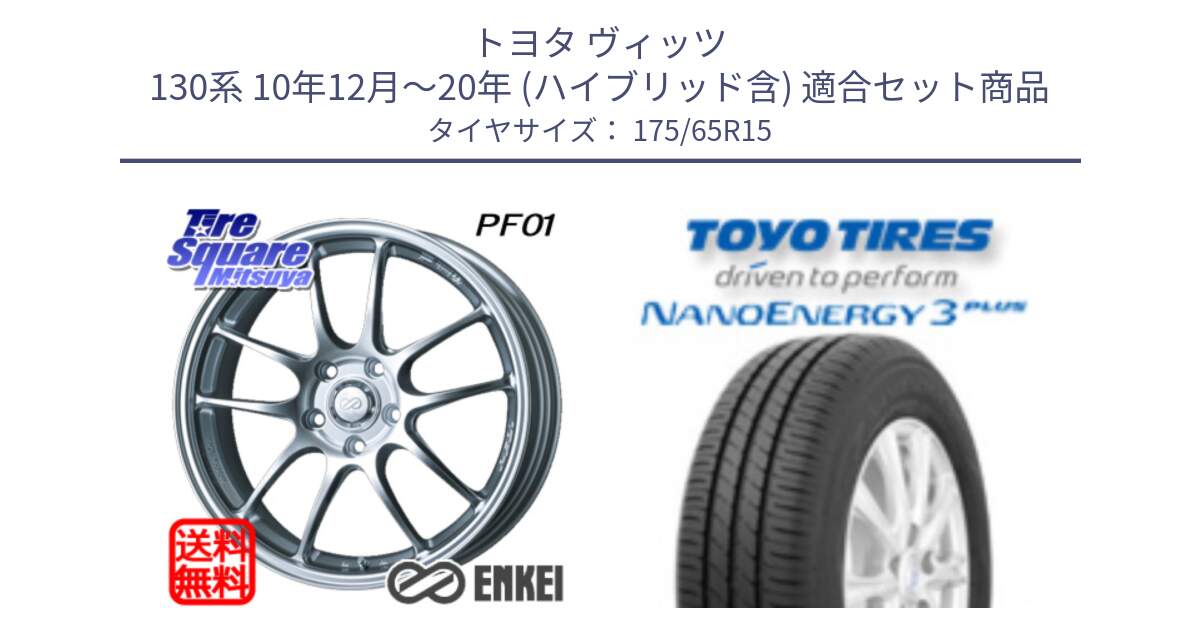 トヨタ ヴィッツ 130系 10年12月～20年 (ハイブリッド含) 用セット商品です。ENKEI エンケイ PerformanceLine PF01 ホイール と トーヨー ナノエナジー3プラス NANOENERGY 在庫● サマータイヤ 175/65R15 の組合せ商品です。