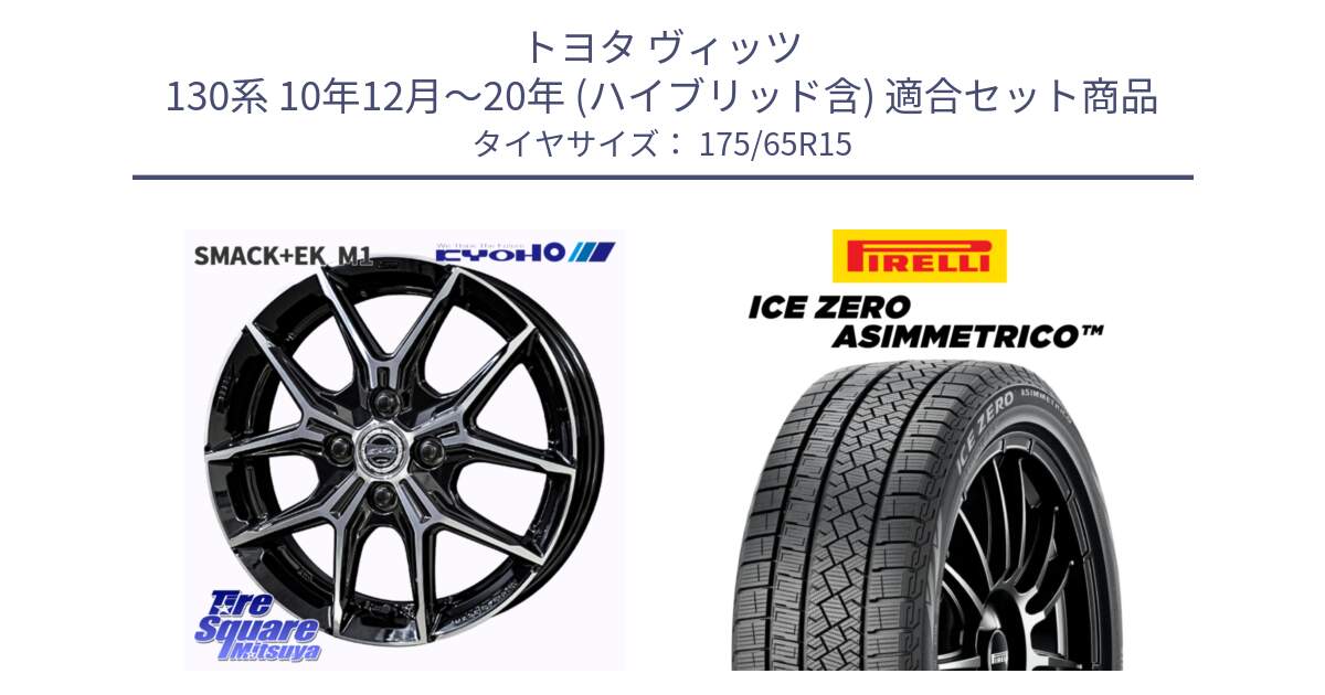 トヨタ ヴィッツ 130系 10年12月～20年 (ハイブリッド含) 用セット商品です。SMACK +EK M1 ホイール 15インチ と ICE ZERO ASIMMETRICO スタッドレス 175/65R15 の組合せ商品です。