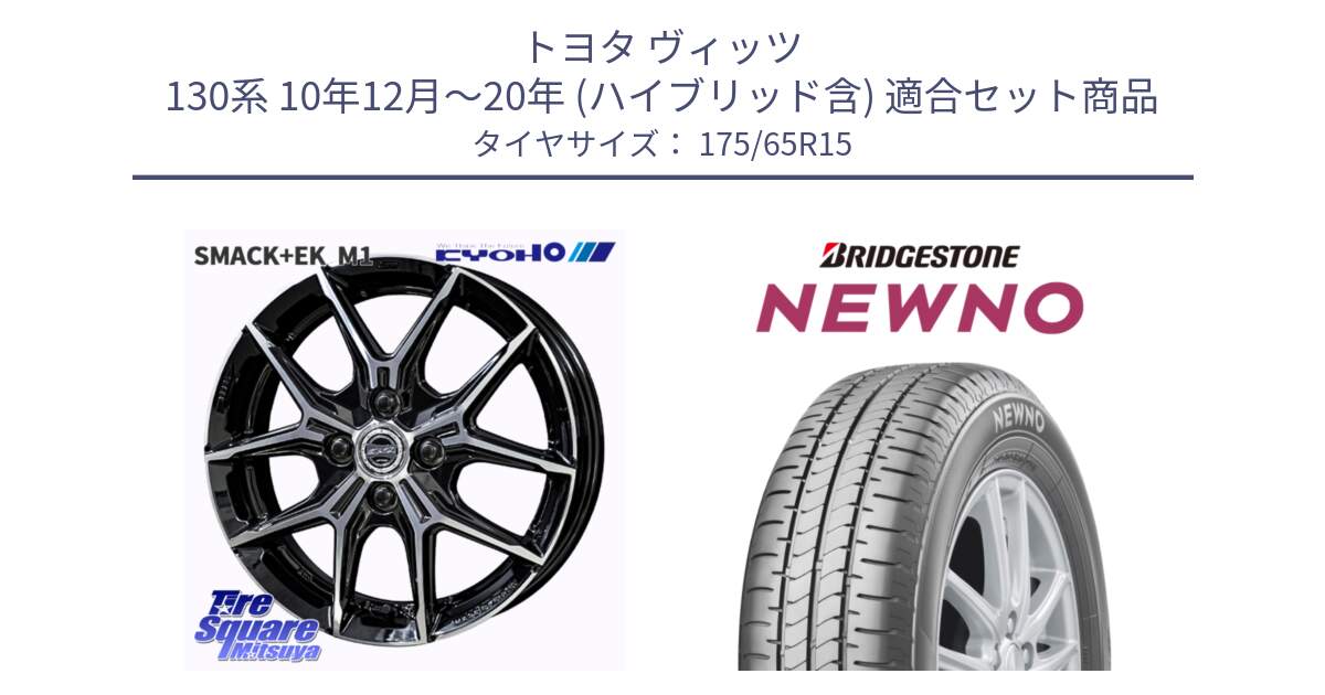 トヨタ ヴィッツ 130系 10年12月～20年 (ハイブリッド含) 用セット商品です。SMACK +EK M1 ホイール 15インチ と NEWNO ニューノ サマータイヤ 175/65R15 の組合せ商品です。