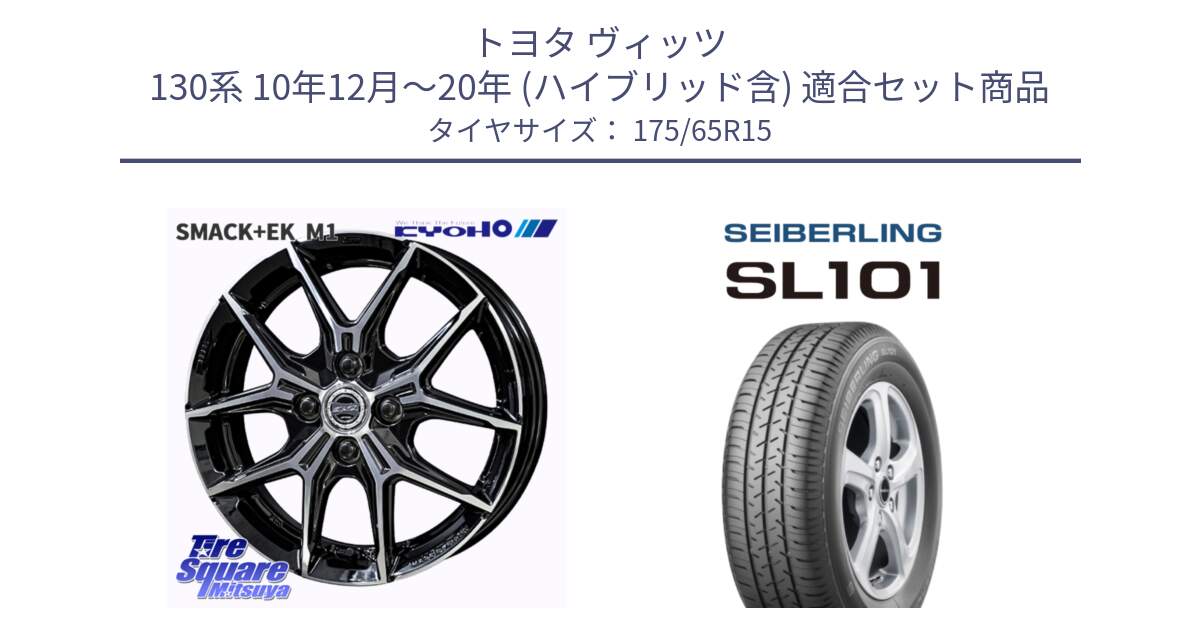 トヨタ ヴィッツ 130系 10年12月～20年 (ハイブリッド含) 用セット商品です。SMACK +EK M1 ホイール 15インチ と SEIBERLING セイバーリング SL101 175/65R15 の組合せ商品です。