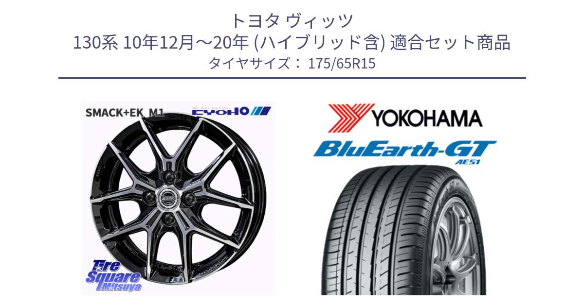 トヨタ ヴィッツ 130系 10年12月～20年 (ハイブリッド含) 用セット商品です。SMACK +EK M1 ホイール 15インチ と R4608 ヨコハマ BluEarth-GT AE51 175/65R15 の組合せ商品です。