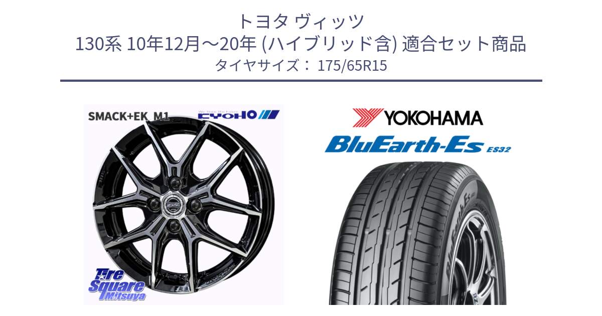 トヨタ ヴィッツ 130系 10年12月～20年 (ハイブリッド含) 用セット商品です。SMACK +EK M1 ホイール 15インチ と R6279 ヨコハマ BluEarth-Es ES32 175/65R15 の組合せ商品です。