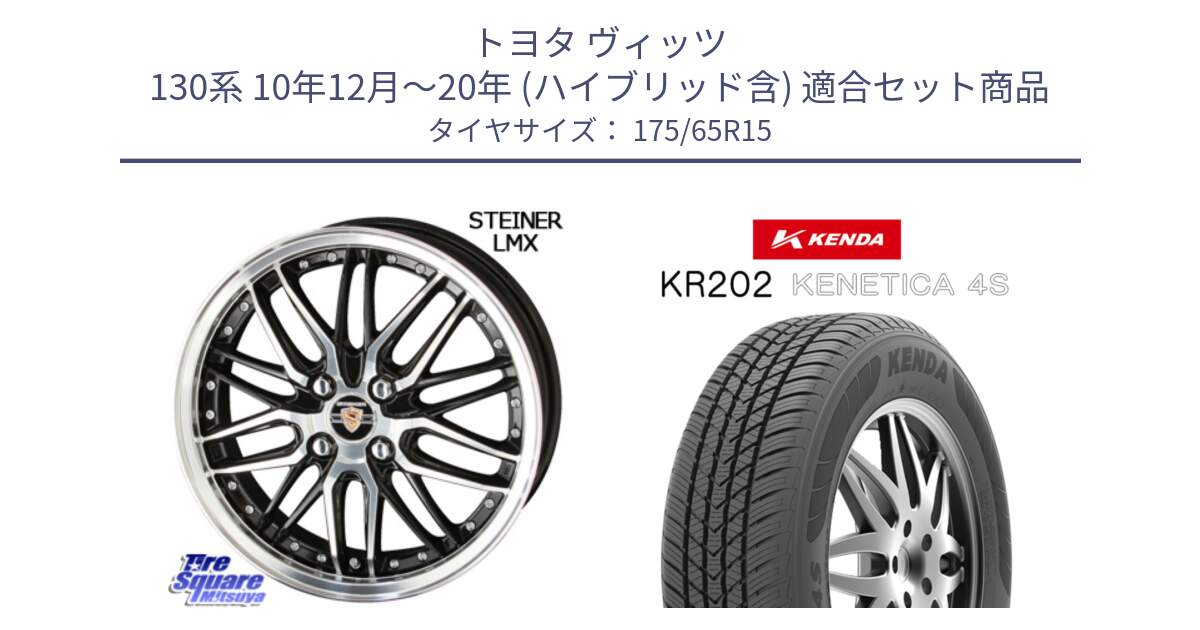 トヨタ ヴィッツ 130系 10年12月～20年 (ハイブリッド含) 用セット商品です。シュタイナー LMX ホイール 15インチ と ケンダ KENETICA 4S KR202 オールシーズンタイヤ 175/65R15 の組合せ商品です。