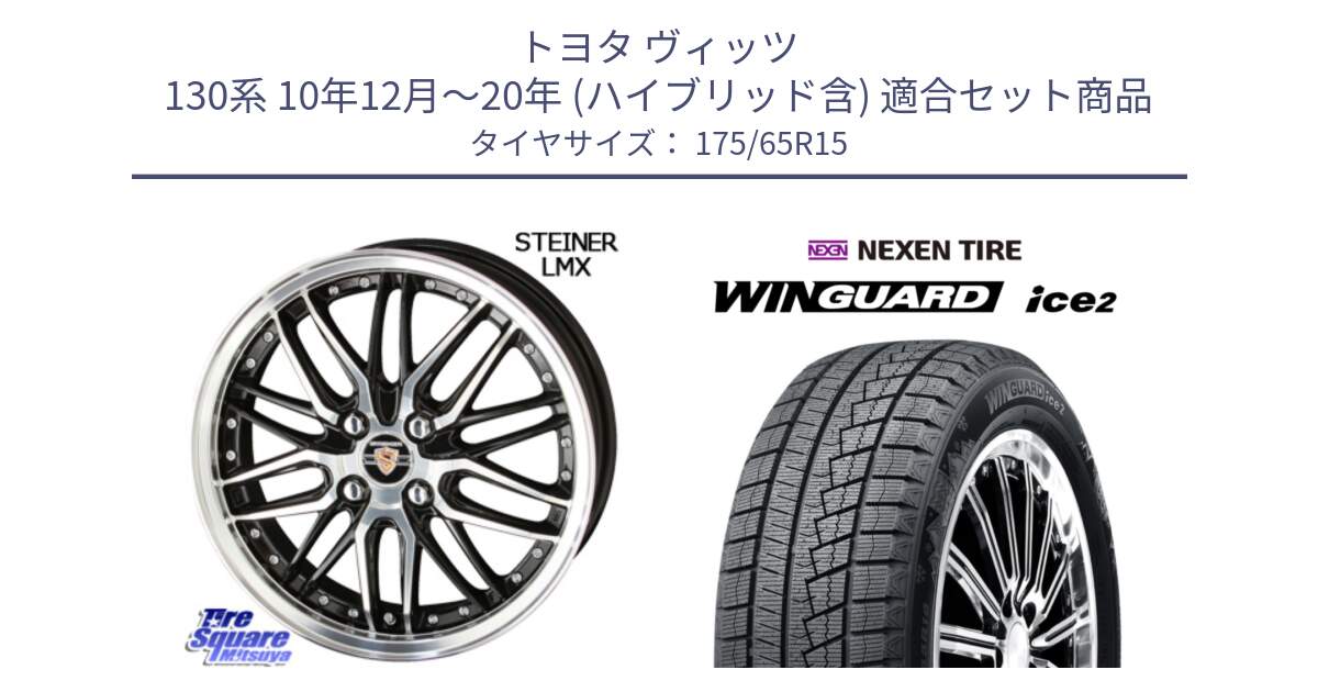 トヨタ ヴィッツ 130系 10年12月～20年 (ハイブリッド含) 用セット商品です。シュタイナー LMX ホイール 15インチ と ネクセン WINGUARD ice2 ウィンガードアイス 2024年製 スタッドレスタイヤ 175/65R15 の組合せ商品です。