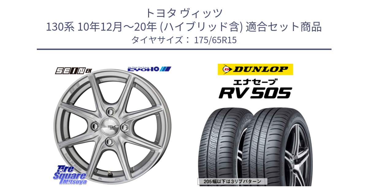 トヨタ ヴィッツ 130系 10年12月～20年 (ハイブリッド含) 用セット商品です。SEIN EK ザインEK ホイール 15インチ と ダンロップ エナセーブ RV 505 ミニバン サマータイヤ 175/65R15 の組合せ商品です。