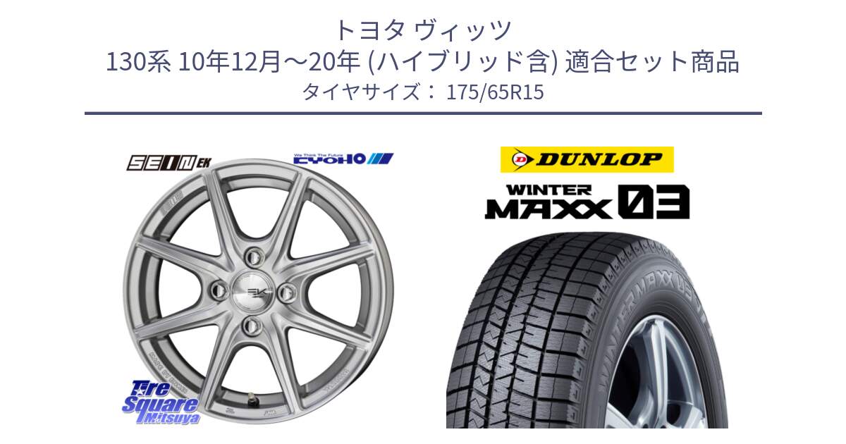 トヨタ ヴィッツ 130系 10年12月～20年 (ハイブリッド含) 用セット商品です。SEIN EK ザインEK ホイール 15インチ と ウィンターマックス03 WM03 ダンロップ スタッドレス 175/65R15 の組合せ商品です。