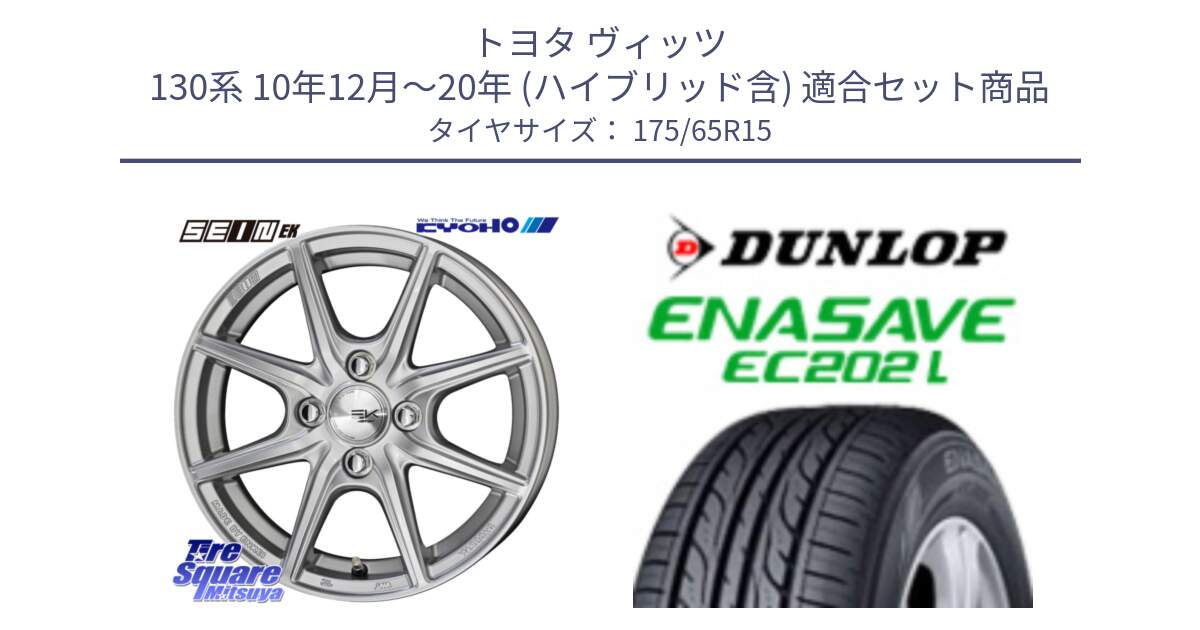 トヨタ ヴィッツ 130系 10年12月～20年 (ハイブリッド含) 用セット商品です。SEIN EK ザインEK ホイール 15インチ と ダンロップ エナセーブ EC202 LTD ENASAVE  サマータイヤ 175/65R15 の組合せ商品です。