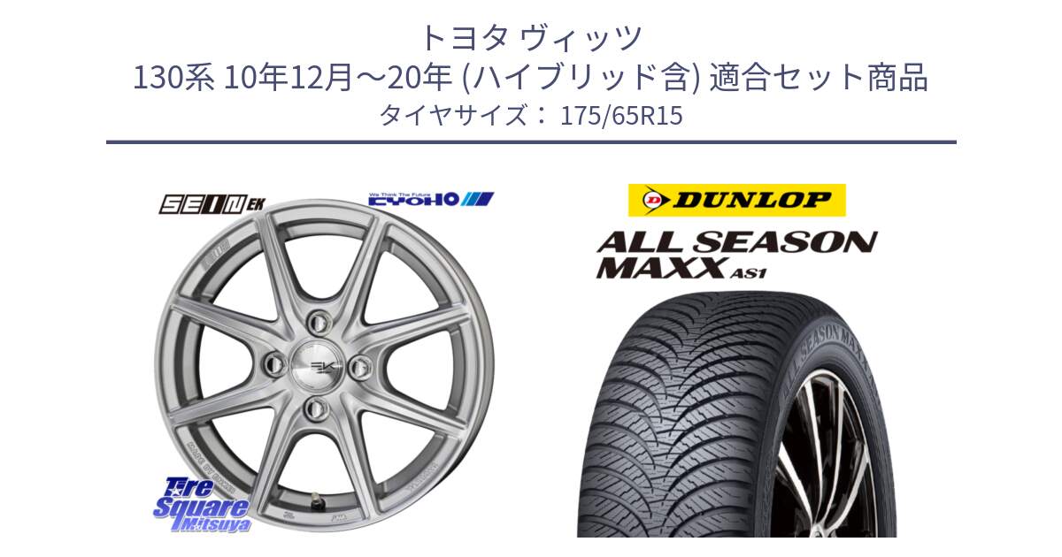 トヨタ ヴィッツ 130系 10年12月～20年 (ハイブリッド含) 用セット商品です。SEIN EK ザインEK ホイール 15インチ と ダンロップ ALL SEASON MAXX AS1 オールシーズン 175/65R15 の組合せ商品です。