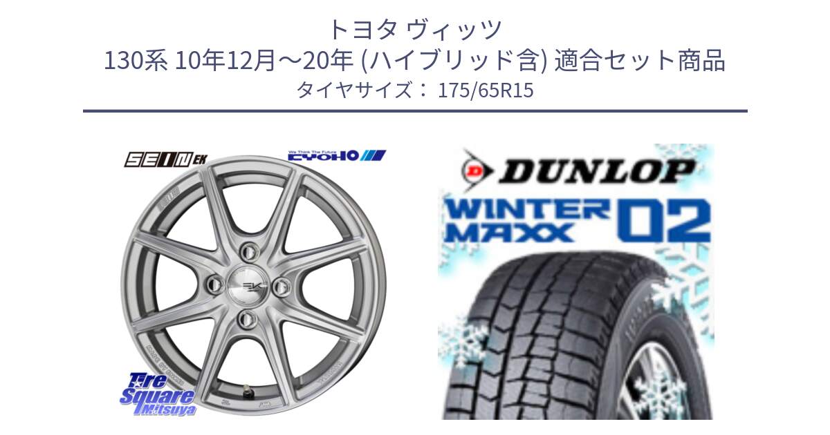 トヨタ ヴィッツ 130系 10年12月～20年 (ハイブリッド含) 用セット商品です。SEIN EK ザインEK ホイール 15インチ と ウィンターマックス02 WM02 ダンロップ スタッドレス 175/65R15 の組合せ商品です。