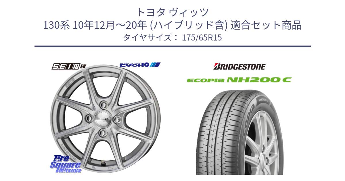 トヨタ ヴィッツ 130系 10年12月～20年 (ハイブリッド含) 用セット商品です。SEIN EK ザインEK ホイール 15インチ と ECOPIA NH200C エコピア サマータイヤ 175/65R15 の組合せ商品です。