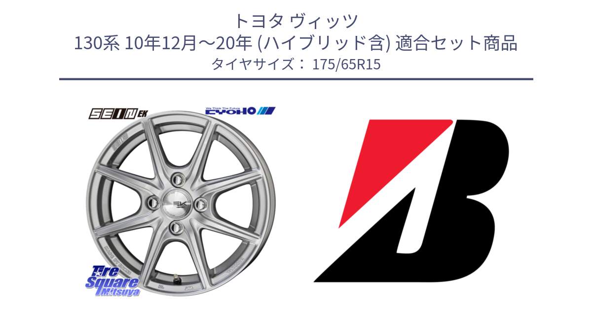 トヨタ ヴィッツ 130系 10年12月～20年 (ハイブリッド含) 用セット商品です。SEIN EK ザインEK ホイール 15インチ と ECOPIA EP150  新車装着 175/65R15 の組合せ商品です。