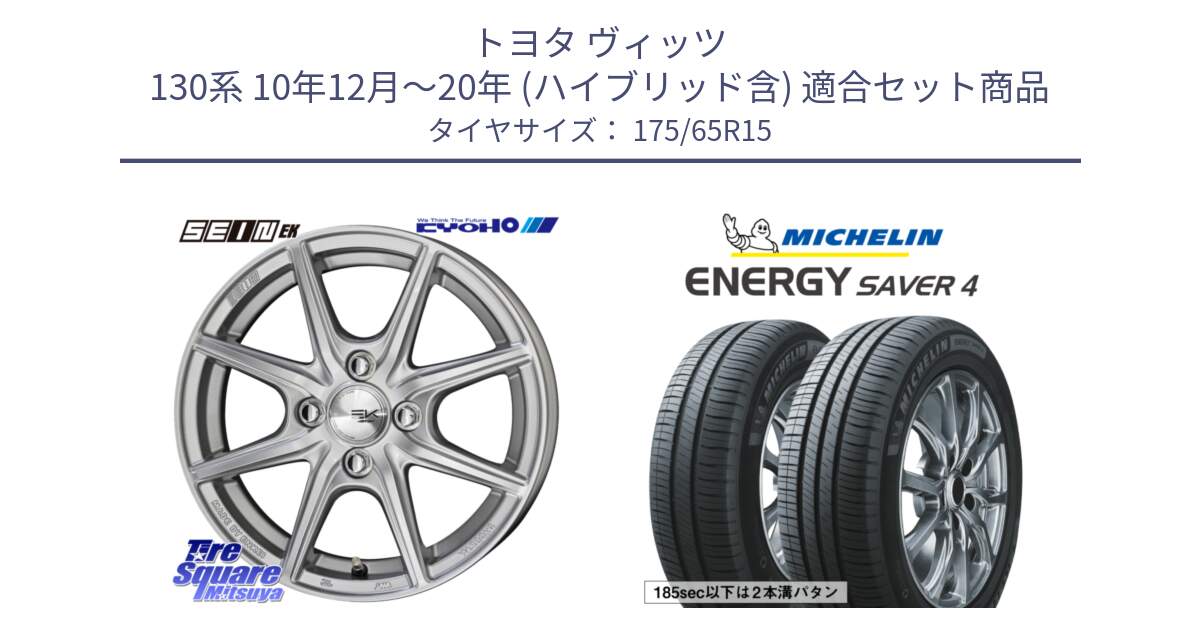 トヨタ ヴィッツ 130系 10年12月～20年 (ハイブリッド含) 用セット商品です。SEIN EK ザインEK ホイール 15インチ と ENERGY SAVER4 エナジーセイバー4 88H XL 正規 175/65R15 の組合せ商品です。