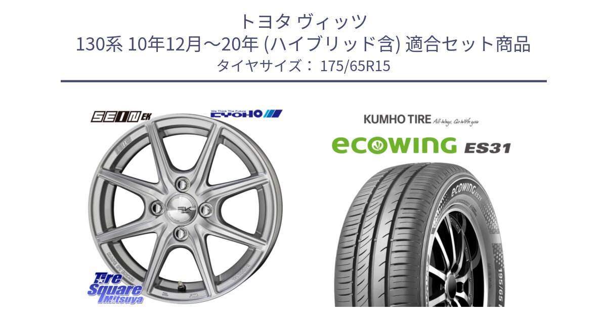 トヨタ ヴィッツ 130系 10年12月～20年 (ハイブリッド含) 用セット商品です。SEIN EK ザインEK ホイール 15インチ と ecoWING ES31 エコウィング サマータイヤ 175/65R15 の組合せ商品です。