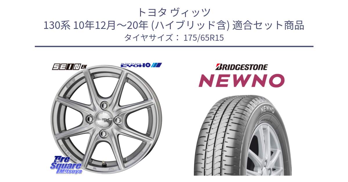 トヨタ ヴィッツ 130系 10年12月～20年 (ハイブリッド含) 用セット商品です。SEIN EK ザインEK ホイール 15インチ と NEWNO ニューノ サマータイヤ 175/65R15 の組合せ商品です。