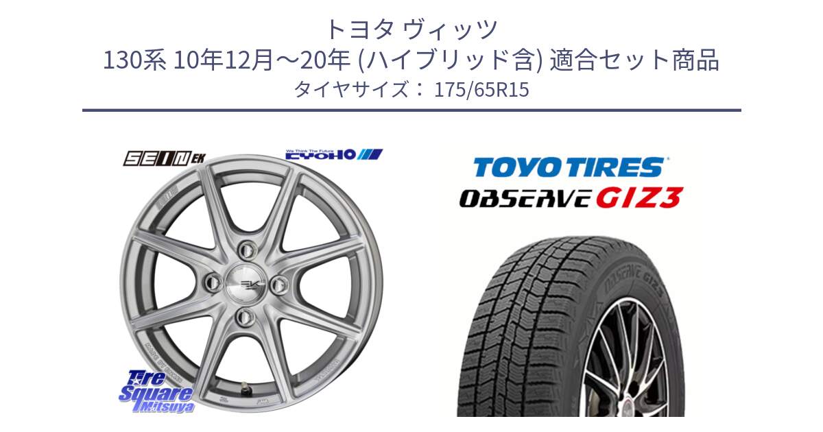 トヨタ ヴィッツ 130系 10年12月～20年 (ハイブリッド含) 用セット商品です。SEIN EK ザインEK ホイール 15インチ と OBSERVE GIZ3 オブザーブ ギズ3 2024年製 スタッドレス 175/65R15 の組合せ商品です。