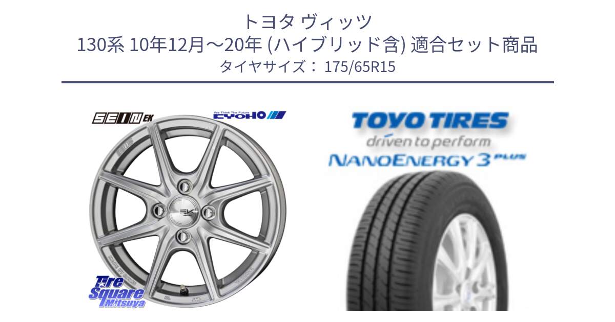 トヨタ ヴィッツ 130系 10年12月～20年 (ハイブリッド含) 用セット商品です。SEIN EK ザインEK ホイール 15インチ と トーヨー ナノエナジー3プラス NANOENERGY 在庫● サマータイヤ 175/65R15 の組合せ商品です。