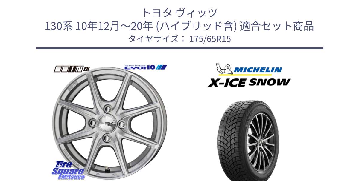 トヨタ ヴィッツ 130系 10年12月～20年 (ハイブリッド含) 用セット商品です。SEIN EK ザインEK ホイール 15インチ と X-ICE SNOW エックスアイススノー XICE SNOW 2024年製 スタッドレス 正規品 175/65R15 の組合せ商品です。