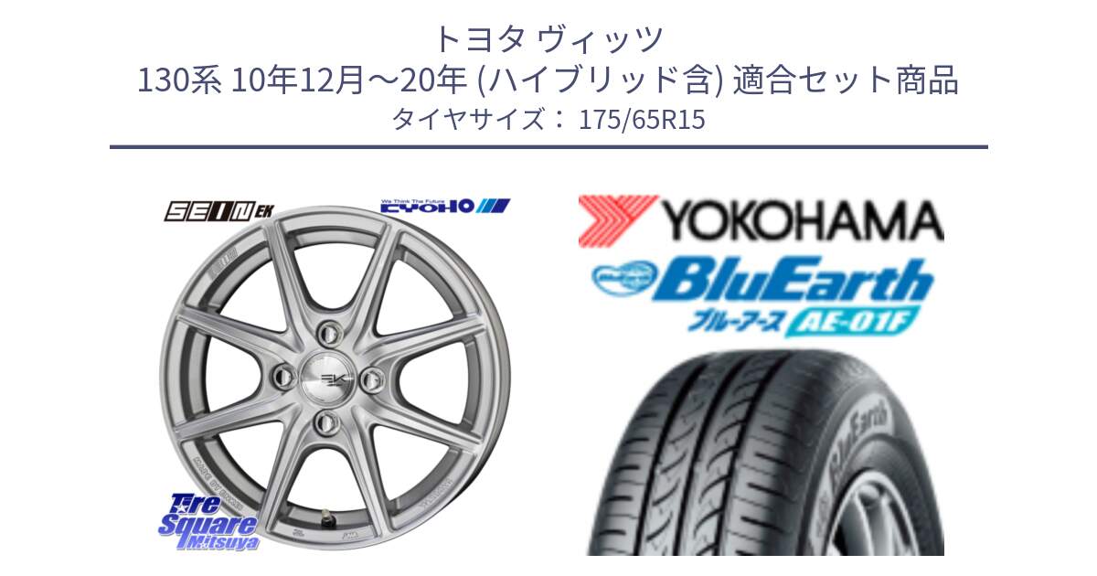 トヨタ ヴィッツ 130系 10年12月～20年 (ハイブリッド含) 用セット商品です。SEIN EK ザインEK ホイール 15インチ と F8326 ヨコハマ BluEarth AE01F 175/65R15 の組合せ商品です。