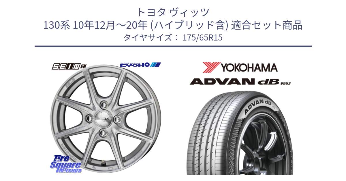 トヨタ ヴィッツ 130系 10年12月～20年 (ハイブリッド含) 用セット商品です。SEIN EK ザインEK ホイール 15インチ と R9077 ヨコハマ ADVAN dB V553 175/65R15 の組合せ商品です。